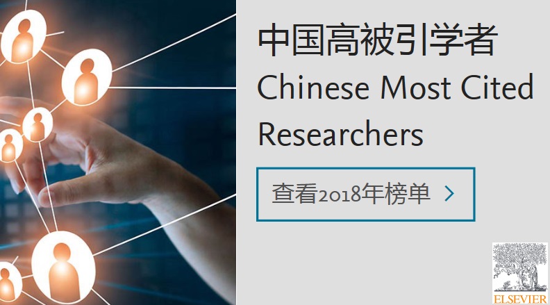 20190119信息学院高文、彭练矛教授入选爱思唯尔2018年中国高被引学者榜单.jpg 20190119信息学院高文、彭练矛教授入选爱思唯尔2018年中国高被引学者榜单.jpg